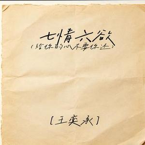 七情六欲