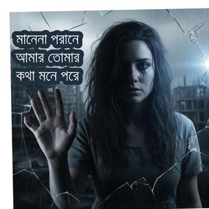 মানেনা পরানে আমার তোমার কথা মনে পরে