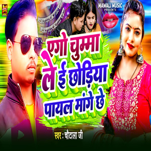 Ago Chumma Le E Chhoriya Payal Mange Chhe