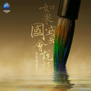 如果国宝会说话 (伴奏)