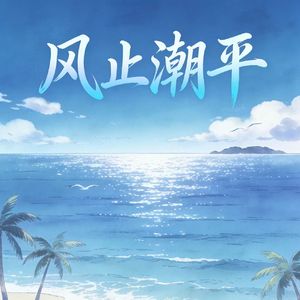 风止潮平