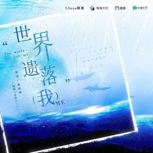 【重置年】主题曲《世界遗落我》—黑相簿