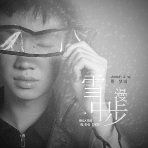 雪中漫步