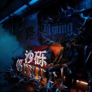 砂砾（Prod by DaveBeats）