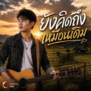 ยังคิดถึงเหมือนเดิม