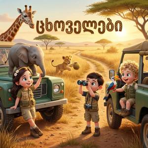 სიმღერა ცხოველებზე/Simgera Tskhovelebze