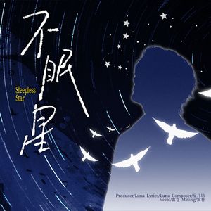 不眠星
