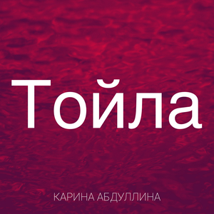 Тойла