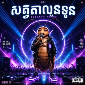 រូបខ្ញុំជាសត្វតាលូនទូន បទកំពុងផ្ទុះខ្លាំង