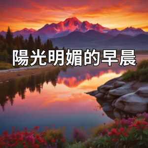 陽光明媚的早晨