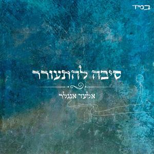 סיבה להתעורר