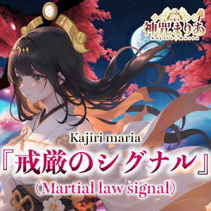 戒厳のシグナル