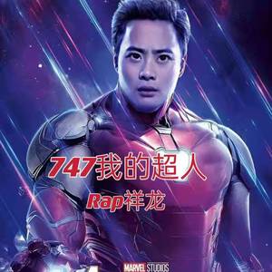 747我的超人