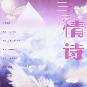 三行情诗