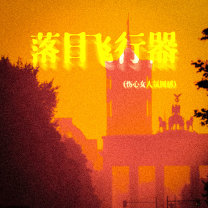 落日飞行器 (伤心女人氛围感)