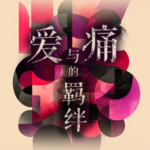 有一种痛叫做无可奈何