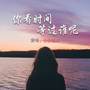 你看时间等过谁呢