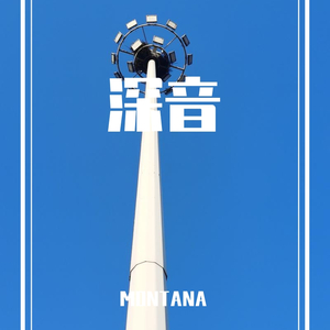 深音