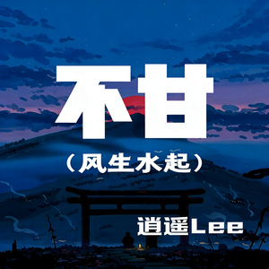 不甘之风生水起(伴奏)