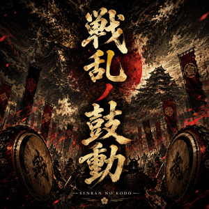 太鼓戦陣