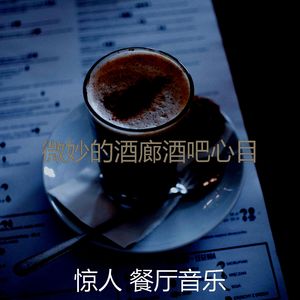 微妙的酒廊酒吧心情