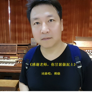 感谢老师，你甘愿做泥土  词曲唱：傅晓