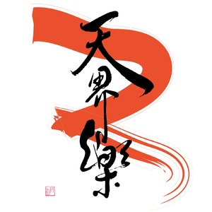 アメイジング・グレイス