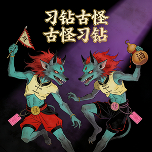 刁钻古怪古怪刁钻·西游记