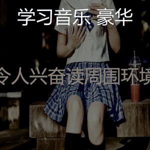 优美正在学习器乐