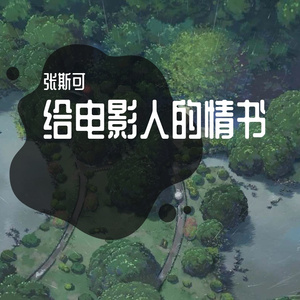 给电影人的情书