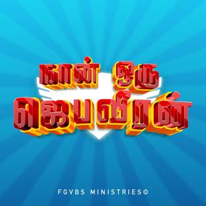 Jeba Veerargal (Welcome Song)