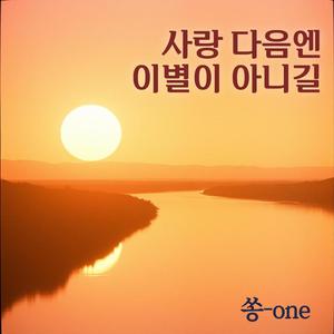 사랑 다음엔 이별이 아니길