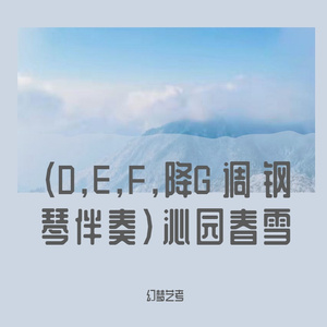 霍勇-沁园春雪（E 调 钢琴伴奏）（幻梦艺考 remix）