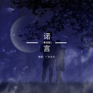 诺言 (吉他弹唱粤语版)