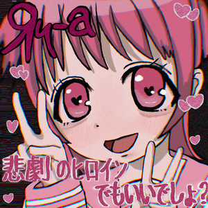 悲劇のヒロインでもいいでしょ？