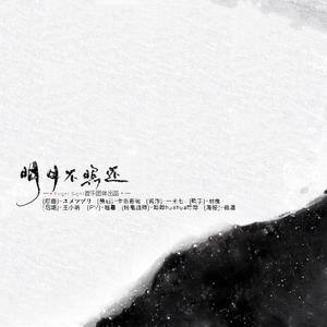 明月不照还（翻自 時音(TOKINE)）