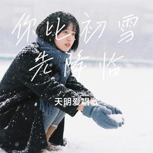 你比初雪先降临(Cover h3b3)