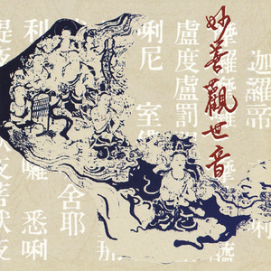 南無觀世音菩薩聖號