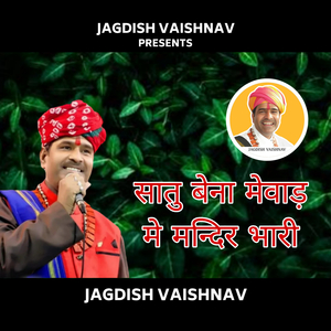 सातु बेना मंझ मेवाड़ मे ये मन्दिर भारी