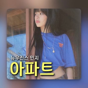 AI NewJeans Minji - APT. Yoon Soo