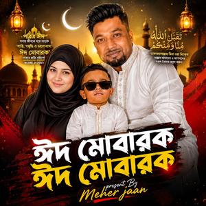 ঈদ মোবারক ঈদ মোবারক
