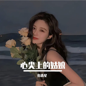 心尖上的姑娘
