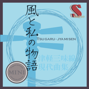 風と私の物語（カラオケ）