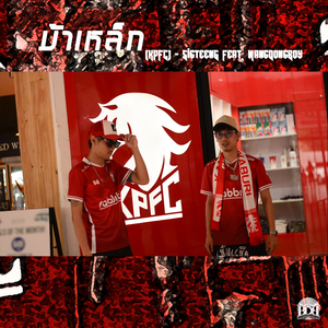 ม้าเหล็ก (Kpfc)