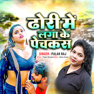 Dhori Me Laga Ke Pechkas