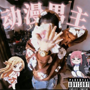 动漫男主