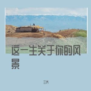 这一生关于你的风景