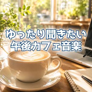 カフェの窓辺で感じる静かな時間