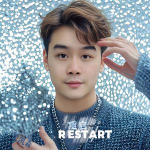 重启