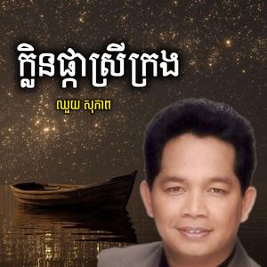 ក្លិនផ្កាស្រីក្រង